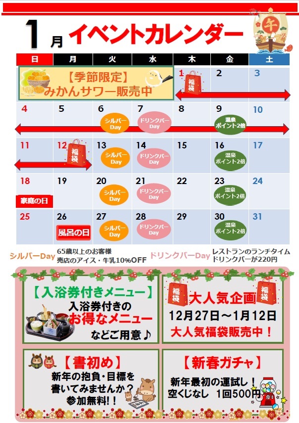 1月イベントカレンダー