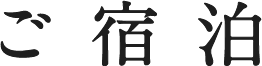 ご宿泊