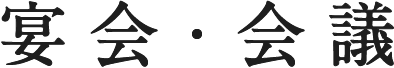 宴会・会議