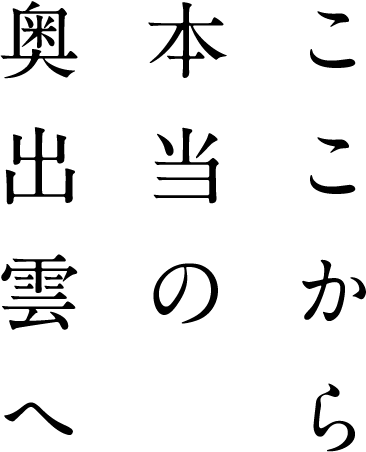 ここから本当の奥出雲へ