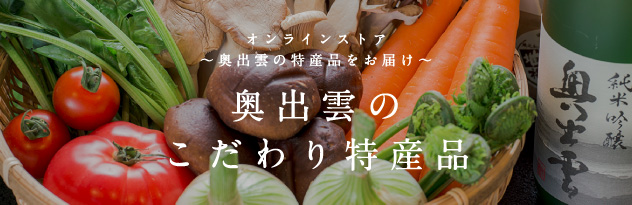 玉峰山荘のオンラインストア～奥出雲の特産品をお届け～奥出雲のこだわり特産品
