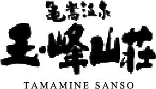 亀嵩温泉 玉峰山荘