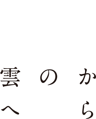 ここから本当の奥出雲へ