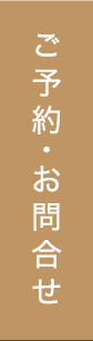 ご予約・お問い合わせ