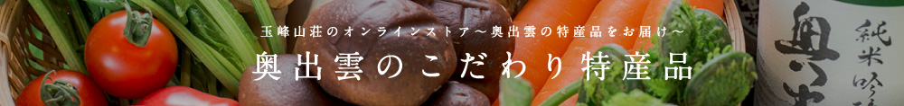 玉峰山荘のオンラインストア～奥出雲の特産品をお届け～奥出雲のこだわり特産品