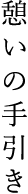憩いの手引き