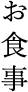 お食事