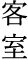 客室