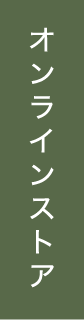 オンラインストア