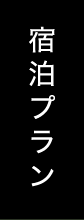 宿泊プラン