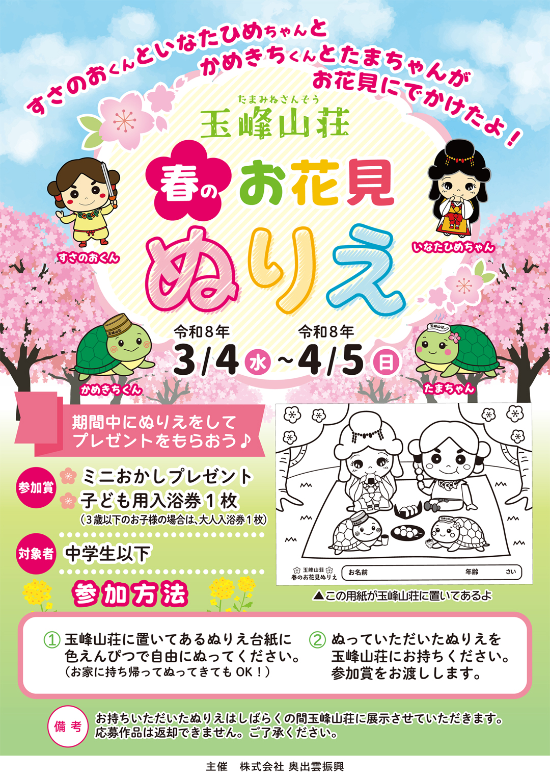 玉峰山荘 春のお花見ぬりえ（3/4〜4/5）イベント案内ポスター