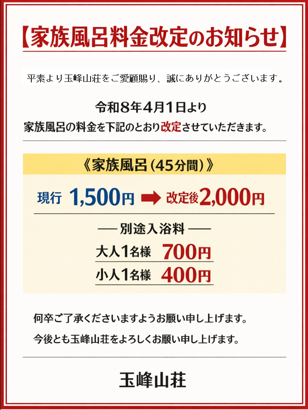 家族風呂料金改定